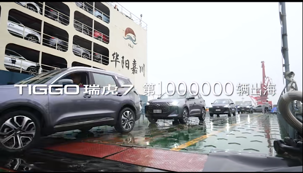 “華嘉8號(hào)”輪助力奇瑞7第100萬(wàn)輛出海